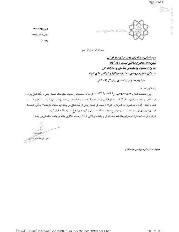 ابلاغ دستورالعمل ممنوعیت تصدی بیش از یک شغل در شهرداری تهران ابلاغ دستورالعمل ممنوعیت تصدی بیش از یک شغل در شهرداری تهران