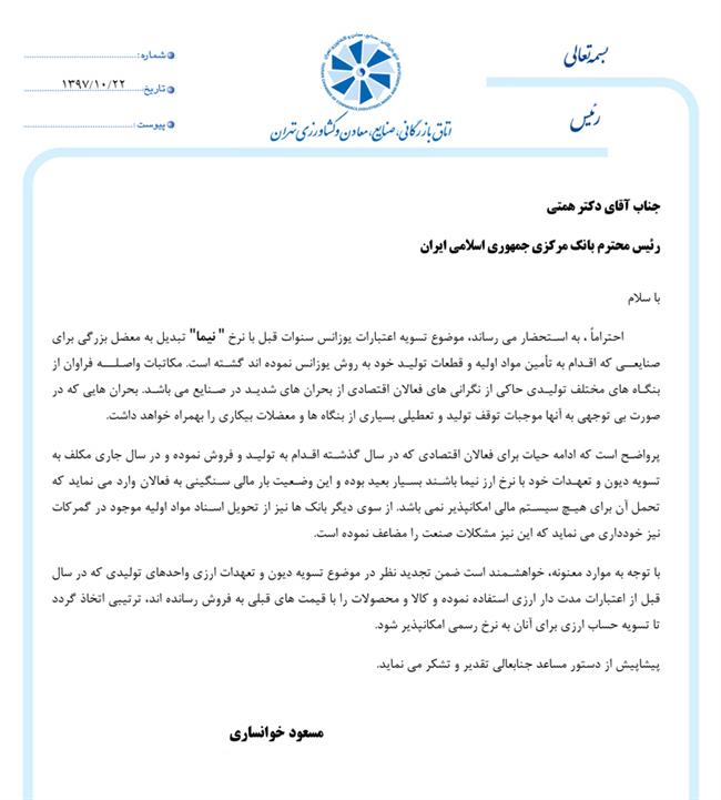 نامه رئیس اتاق تهران به همتی