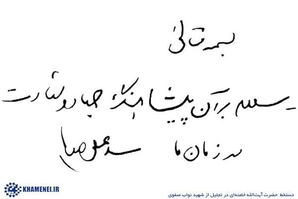 دست نوشته رهبر انقلاب در تجلیل از شهید نواب صفوی منتشر شد