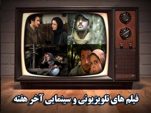 تدارک شبکه های سیما برای تعطیلات هفته اول بهمن ماه   / از شیار 143 تا باران