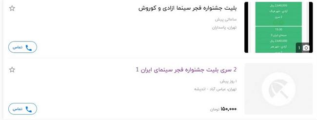 بازار سیاه بلیت‌های جشنواره فیلم فجر/نبود راه‌حلی مناسب برای مقابله با سودجویان//////////////////جمعه