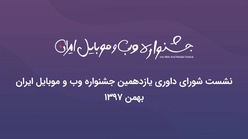 رویداد داوری جشنواره وب و موبایل ایران برگزار شد؛ 5 نامزد برتر هر گروه معرفی شدند