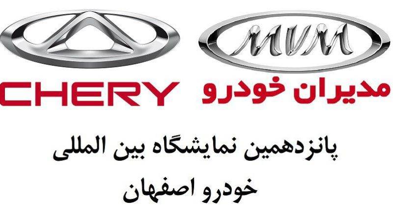 شرایط فروش محصولات مدیران خودرو ویژه نمایشگاه خودرو اصفهان اعلام شد
