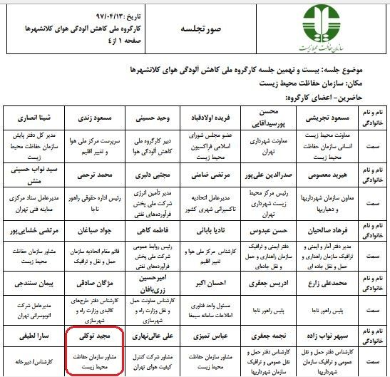 مجید توکلی در جلسات محیط زیستی کشور چه می‌کند؟ +سند