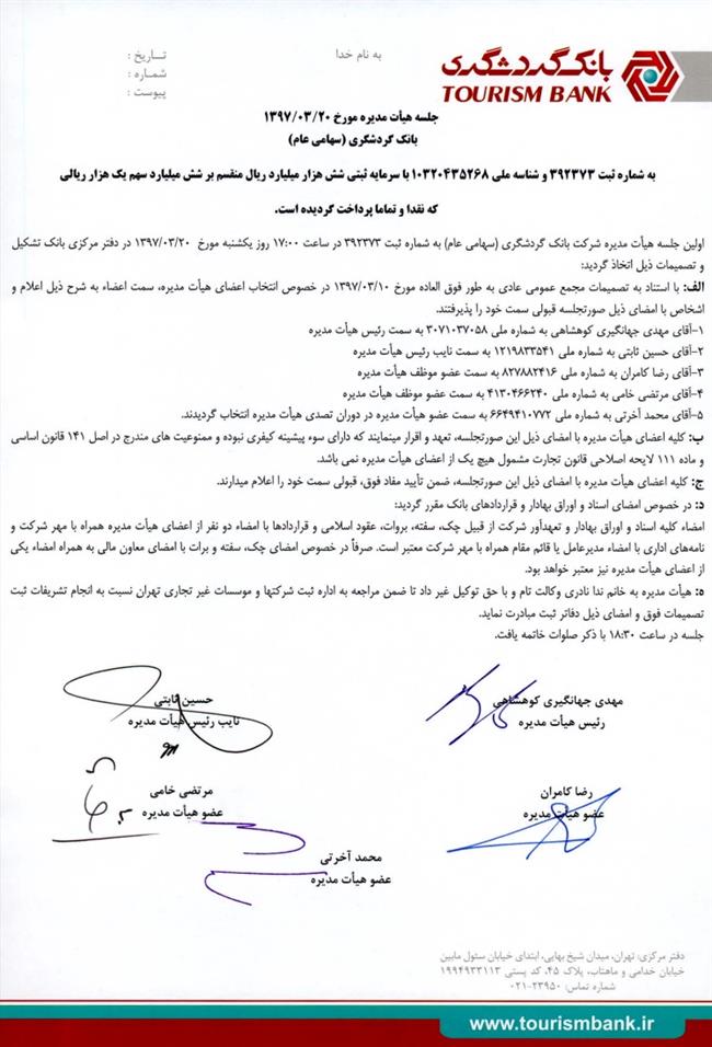 جهانگیری همچنان رییس هیات مدیره بانک گردشگری جهانگیری همچنان رییس هیات مدیره بانک گردشگری