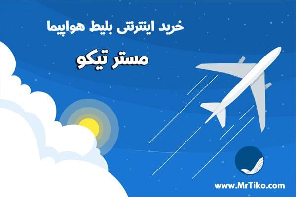 خرید بلیط هواپیما خارجی در مستر تیکو