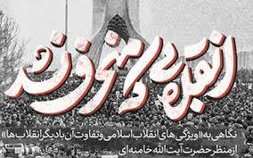 ویژگی‌های انقلاب اسلامی و تفاوت آن با دیگر انقلاب‌ها از منظر حضرت آیت‌الله خامنه‌ای