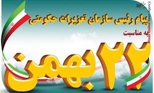 پیام رئیس سازمان تعزیرات حکومتی به مناسبت چهلمین سال پیروزی انقلاب اسلامی ایران