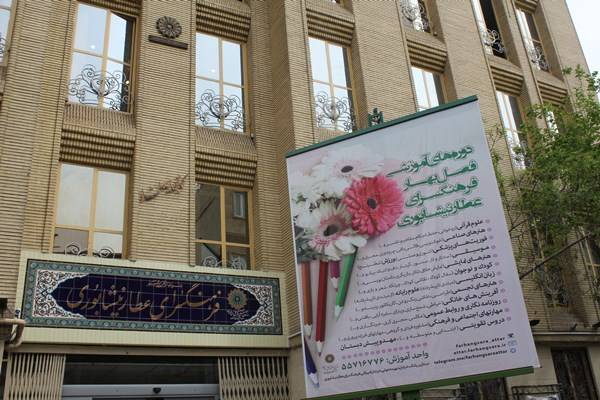 فرهنگسرای عطار نیشابوری تهران فرهنگسرای عطار نیشابوری تهران