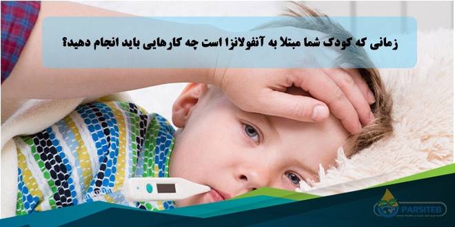 آیا می دانید زمانی که کودک شما مبتلا به آنفولانزا است چه کارهایی باید انجام دهید؟