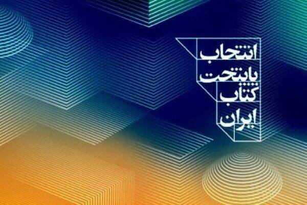 معرفی نامزدهای پایتخت کتاب ایران