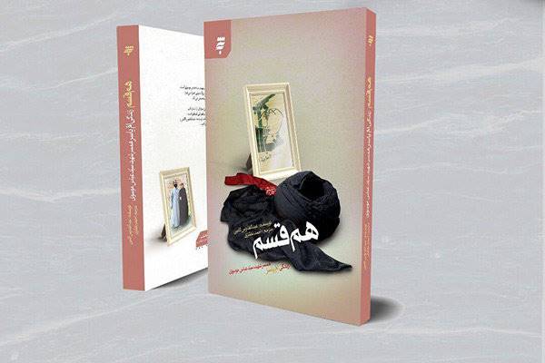 کتاب هم‌قسم درباره همسر شهید عباس موسوی چاپ می‌شود