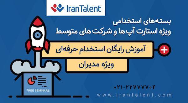 ناب‌ترین استعدادهای ایرانی را در طرح ویژه ایران تلنت برای استارتاپ‌ها پیدا کنید