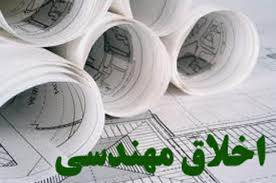 اخلاق مهندسی؛ بررسی چهار کتاب در حوزۀ اخلاق مهندسی