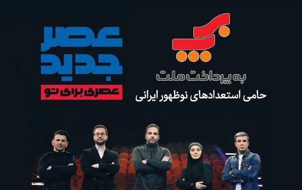 شرکت به‌پرداخت ملت؛ حامی استعدادهای ایرانی