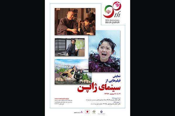 نمایش فیلم هایی از سینمای ژاپن در ایران