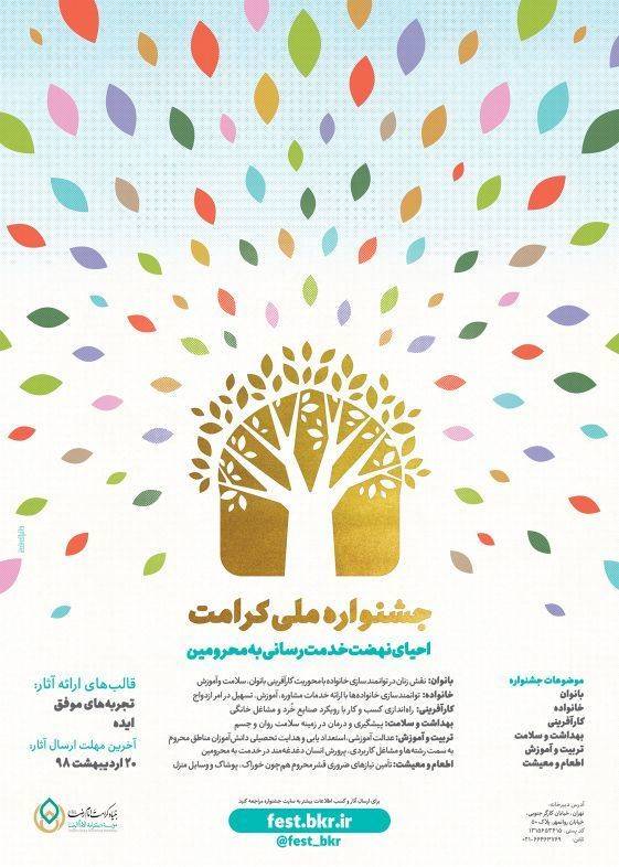 شنبه صبح حتما/// فراخوان جشنواره ملی کرامت اعلام شد شنبه صبح حتما/// فراخوان جشنواره ملی کرامت اعلام شد