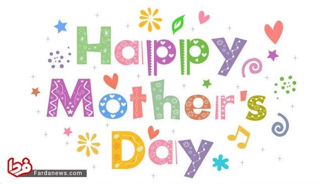 24 پیام تبریک روز مادر / متن پیامک زیبا برای روز مادر