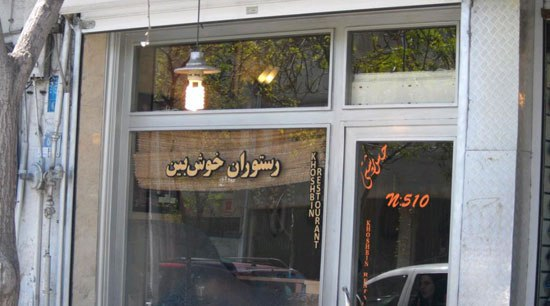 رستوران خوش‌بین تهران
