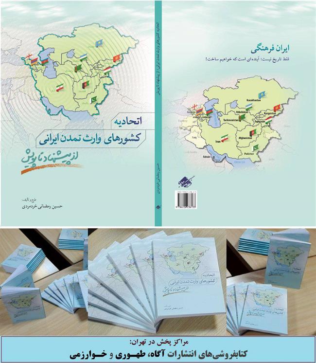کتاب «اتحادیه کشور‌های وارث تمدن ایرانی؛ از پیشنهاد تا پویش» منتشر شد