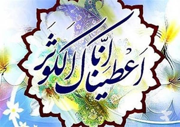 حضرت زهراء (ع) و نسل کوثر