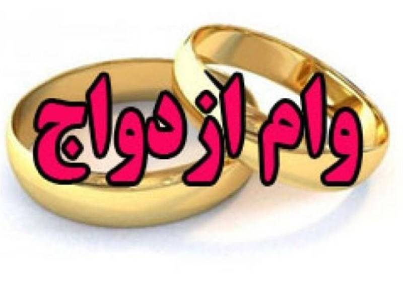 شرایط کامل وام ازدواج 60 میلیونی ازدواج مشخص شد