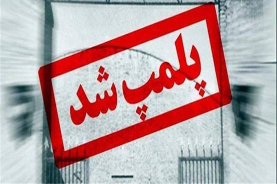 محل برگزاری شو لباس خارج از عرف پلمپ شد