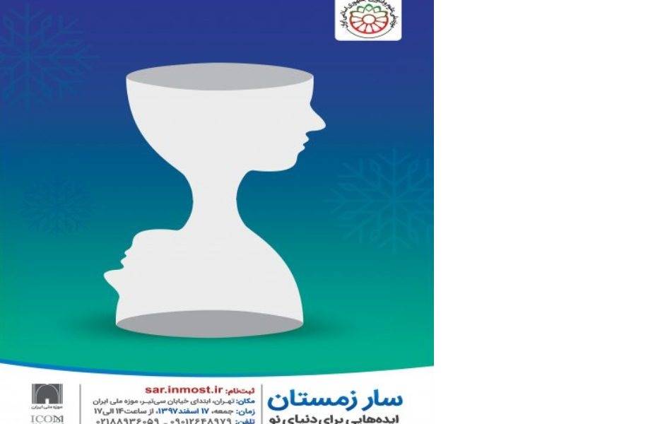 دوازدهمین کنفرانس سار موزه علوم و فناوری برگزار می‌شود