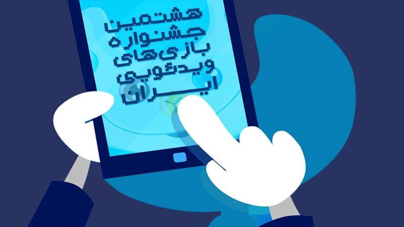 نامزدهای هشتمین جشنواره بازی‌های ویدیویی ایران اعلام شد