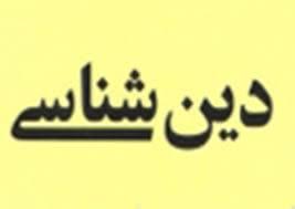 درآمدی بر غرب شناسی و اسلام شناسی تطبیقی 1