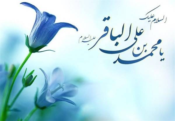 محصول مکتب پر ارج امام باقر (ع)