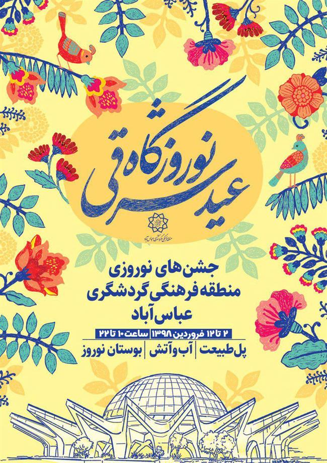 جشنواره «نوروزگاه عید شرقی» در نوروز 98 در عباس آباد برگزار می‌شود