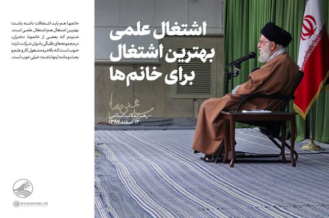 بهترین اشتغال از نگاه رهبر انقلاب برای بانوان بهترین اشتغال از نگاه رهبر انقلاب برای بانوان