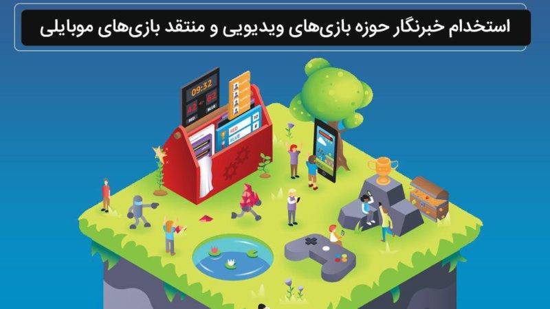 دیجیاتو خبرنگار حوزه بازی‌های موبایل استخدام می‌کند