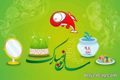 اس ام اس تبریک عید نوروز 98 با انواع متن های رسمی و صمیمی
