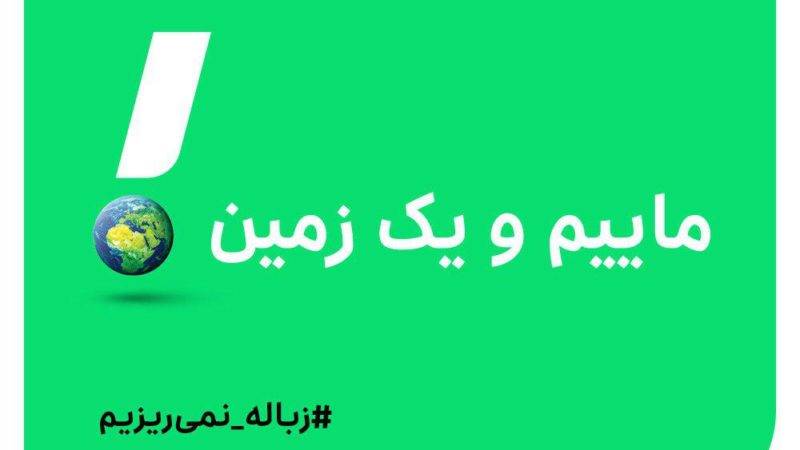 تلاش اسنپ برای فرهنگ‌سازی؛ آغاز کمپین ماییم و یک زمین