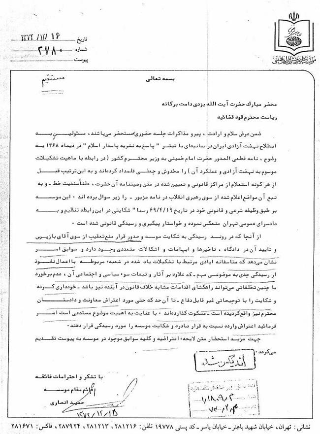 شکایت موسسه تنظیم و نشر آثار امام از نهضت آزادی +اسناد
