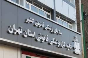 ساعت کار کشیک اداره کل پزشکی قانونی استان تهران در نوروز 98 اعلام شد