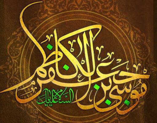 راهبرد امام کاظم علیه السلام در برابر هژمونی حاکمان عباسی