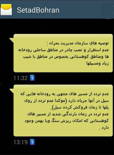 پیامک ستاد بحران به مردم