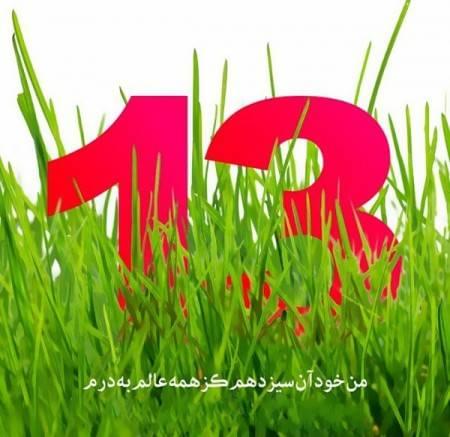 عکس نوشته سیزده بدر 98