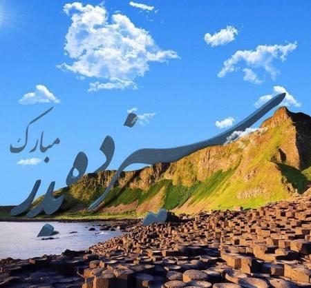 عکس نوشته سیزده بدر 98