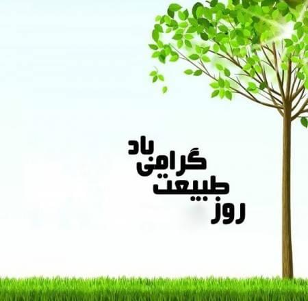 عکس نوشته سیزده بدر 98