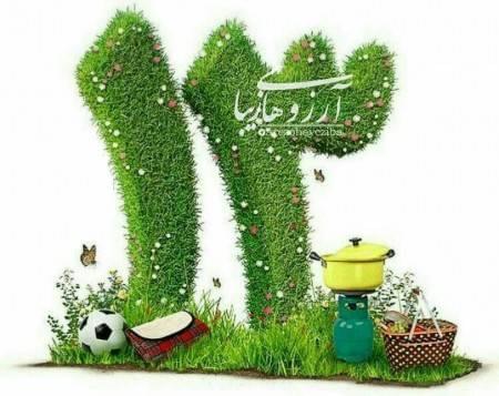 عکس نوشته سیزده بدر 98