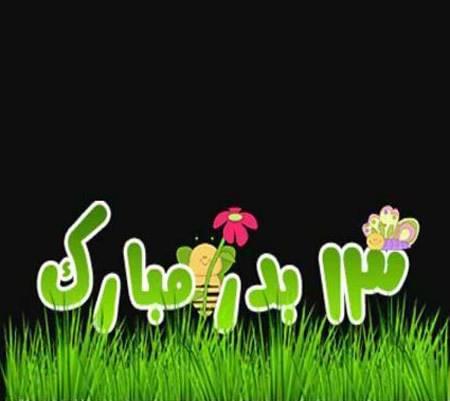 عکس نوشته سیزده بدر 98