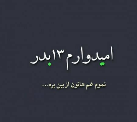 عکس نوشته سیزده بدر 98