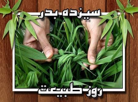 عکس نوشته سیزده بدر 98