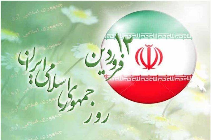12 فروردین روز تحقق آرمان‌های واقعی و دیرینه ملت بزرگ ایران