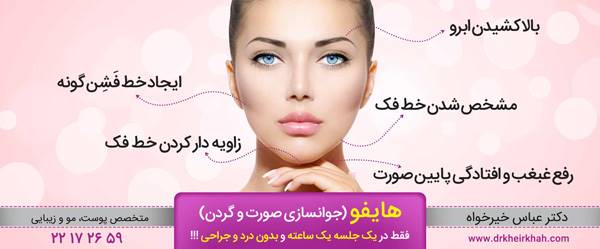 قرن جوانسازی بدون جراحی (لیفتینگ با نخ)