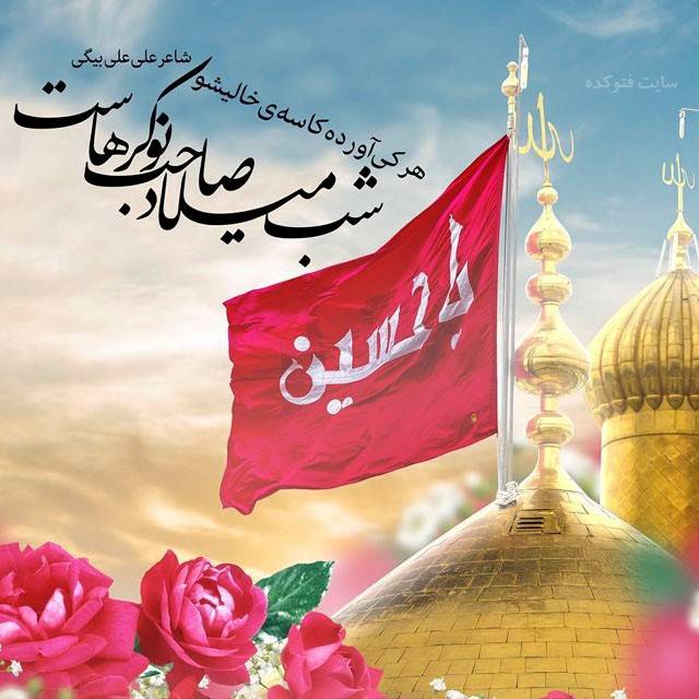 تبریک ولادت امام حسین/عکس و متن تبریک تولد امام حسین